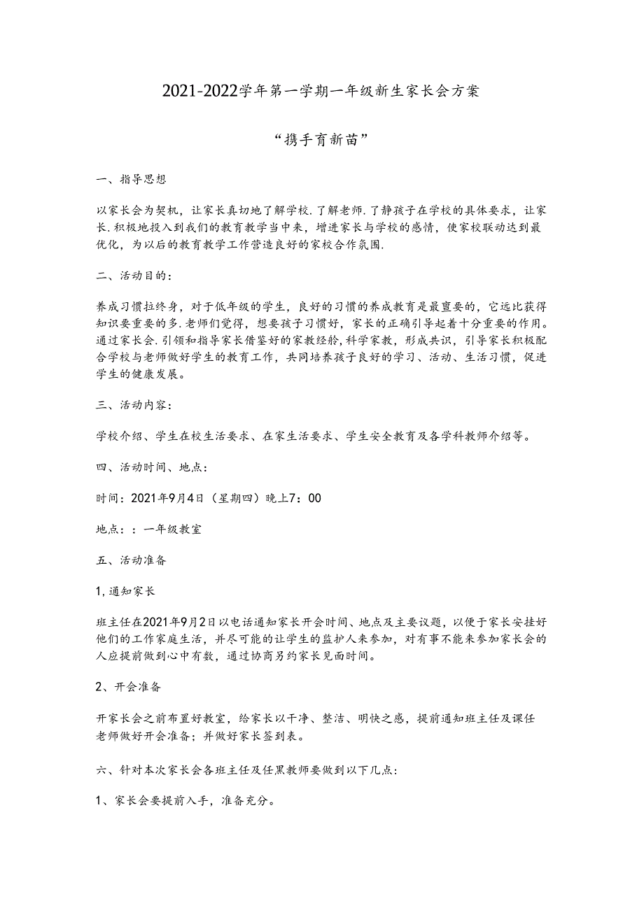 原创20212022学年第一学期一年级新生家长会方案.docx_第1页