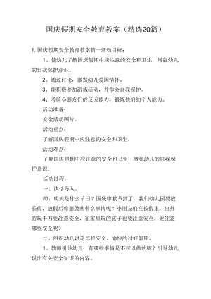 国庆假期安全教育教案（精选20篇）.docx