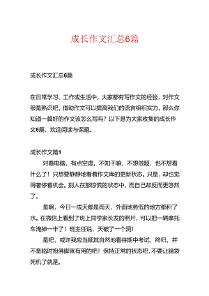 成长作文汇总6篇.docx
