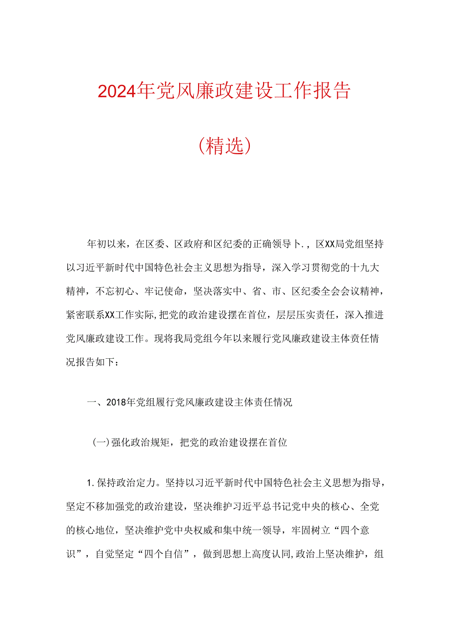 2024年党风廉政建设工作报告（精选）.docx_第1页