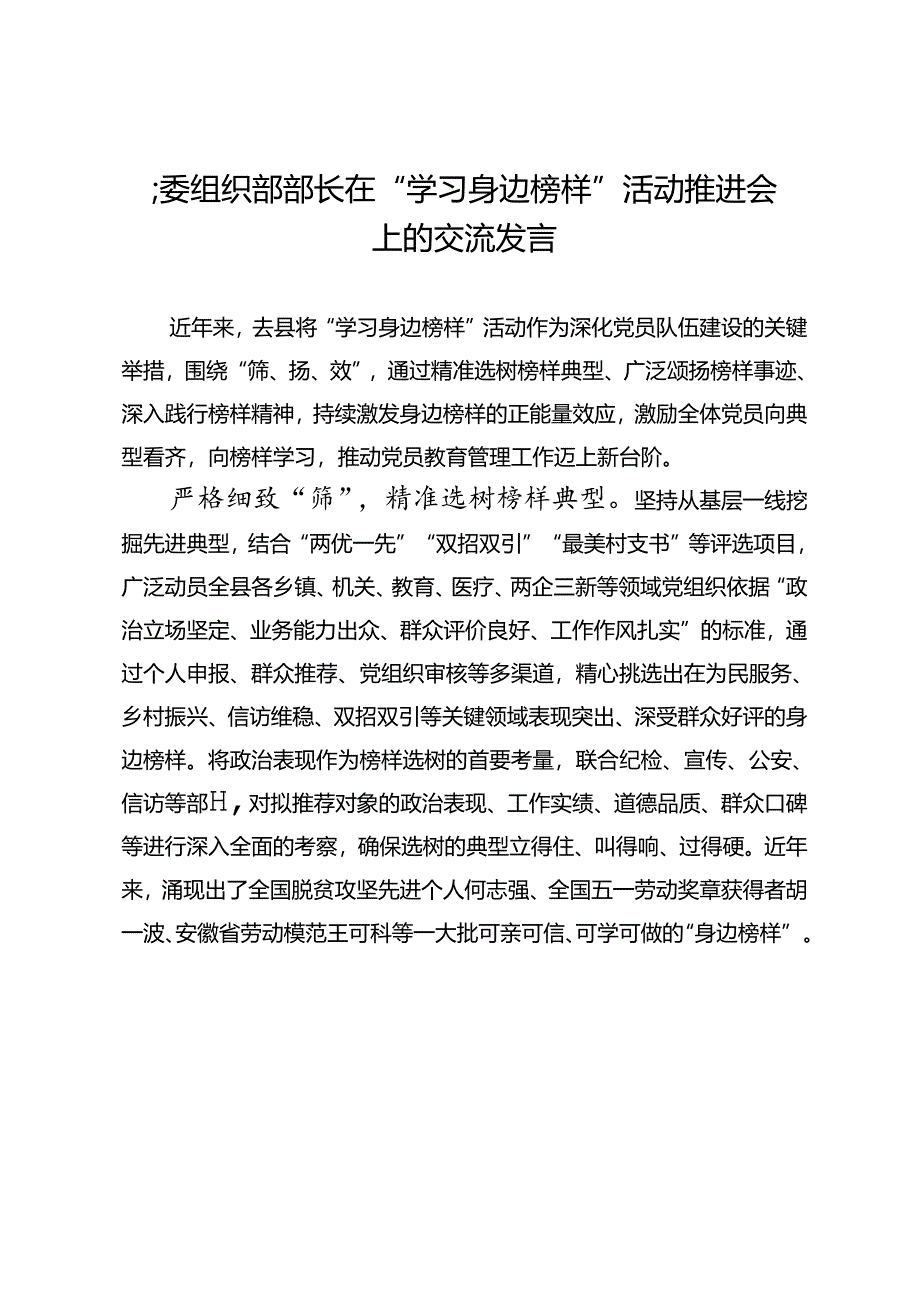 县委组织部部长在“学习身边榜样”活动推进会上的交流发言.docx_第1页