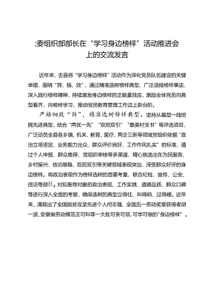 县委组织部部长在“学习身边榜样”活动推进会上的交流发言.docx
