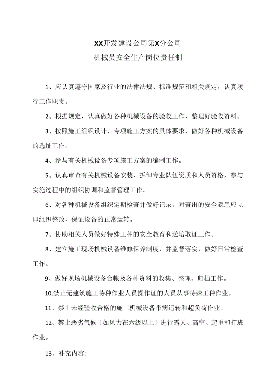 XX开发建设公司第X分公司机械员安全生产岗位责任制（2024年）.docx_第1页