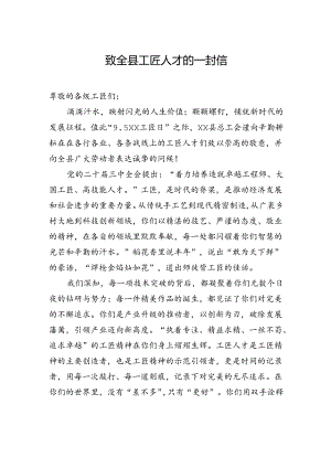 致全县工匠人才的一封信.docx