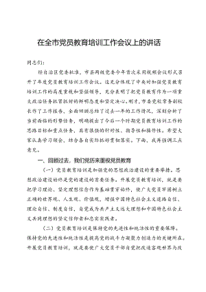 在全市党员教育培训工作会议上的讲话.docx
