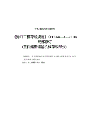 178《港口工程荷载规范+》(JTS+144—1—2010)+局部修订(重件起重运输机械荷载部分）.docx