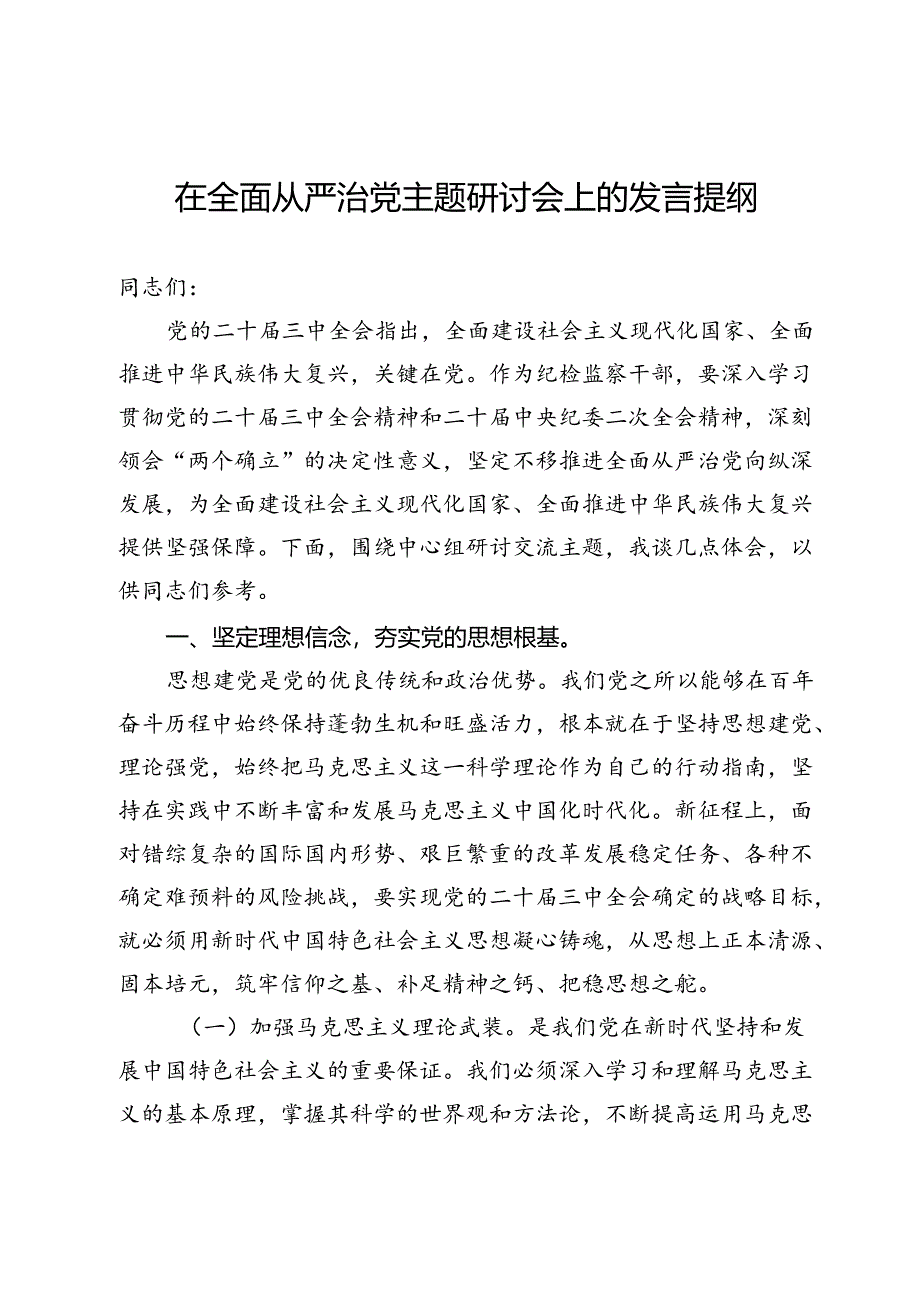 在理论中心组全面从严治党主题研讨会上的发言提纲.docx_第1页