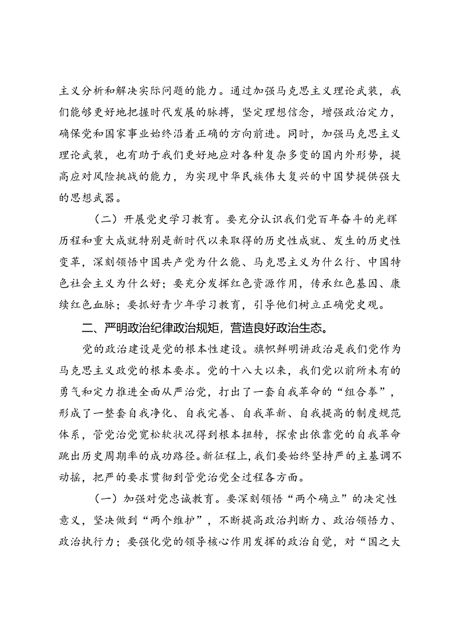 在理论中心组全面从严治党主题研讨会上的发言提纲.docx_第2页