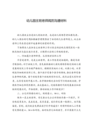 幼儿园主班教师经验交流材料.docx
