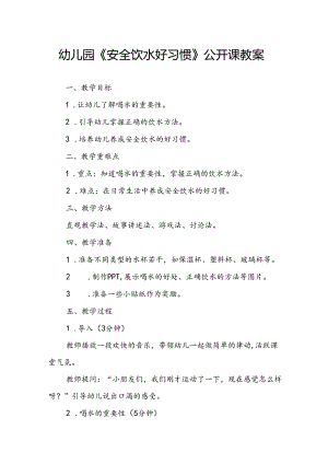 幼儿园《安全饮水好习惯》公开课教案.docx