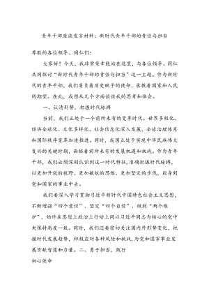 青年干部座谈发言材料：新时代青年干部的责任与担当.docx