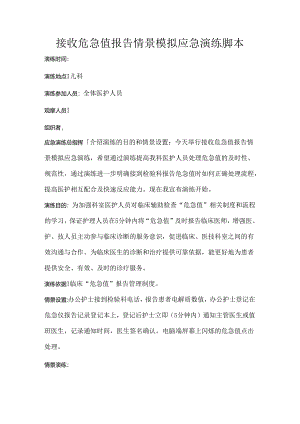 危急值报告应急演练脚本修改版本.docx