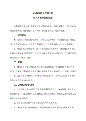 XX餐饮股份有限公司相关方安全管理制度（2024年）.docx