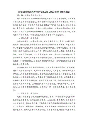 巡察动员会表态发言范文2023-2023年度(精选4篇).docx