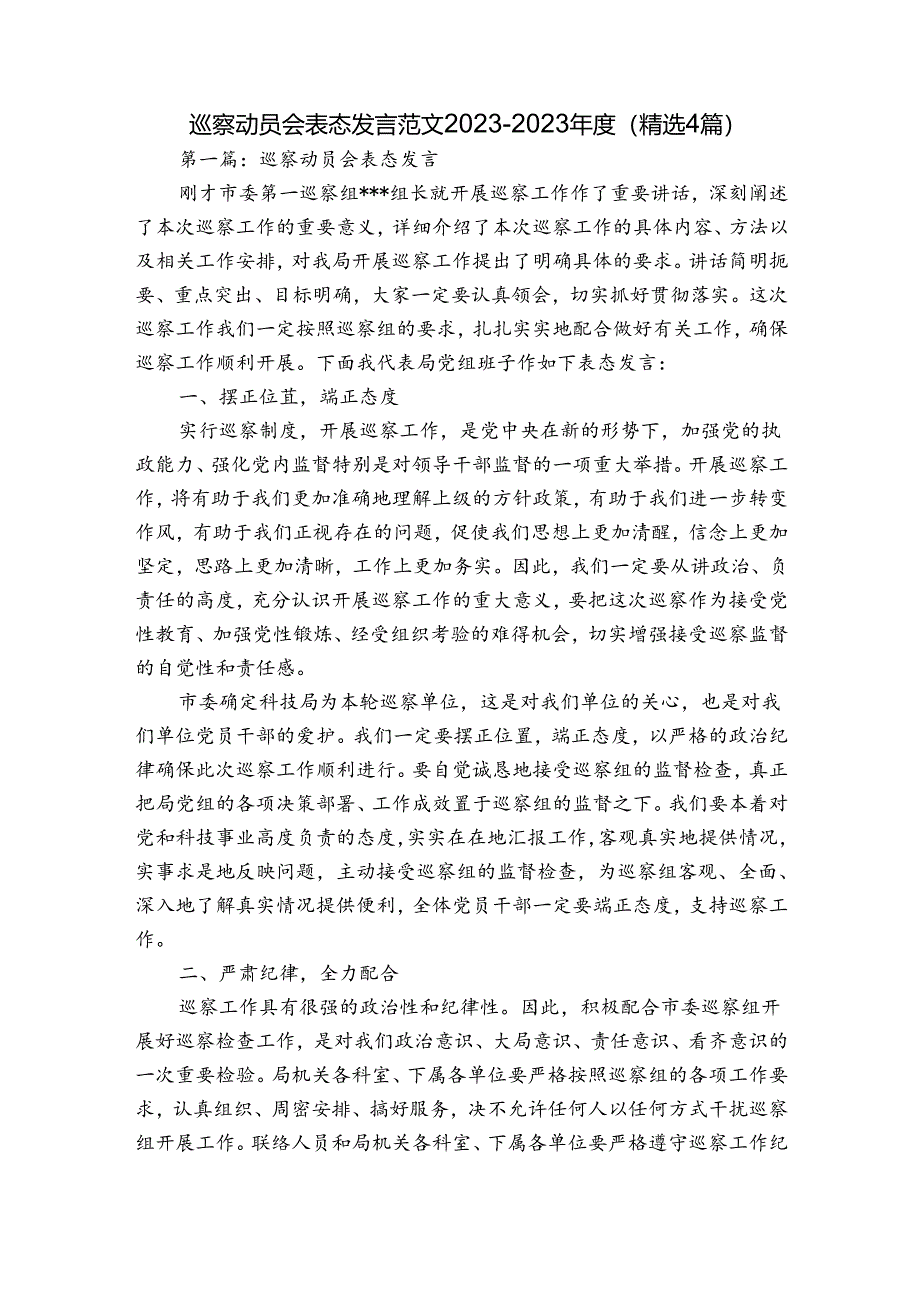 巡察动员会表态发言范文2023-2023年度(精选4篇).docx_第1页