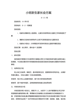 小班新生家长会方案.docx