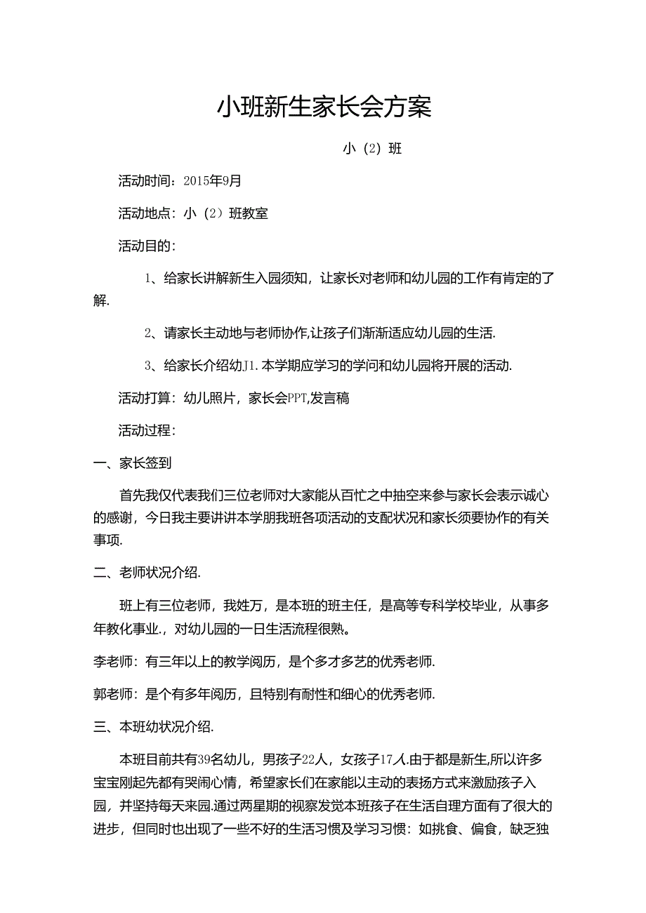 小班新生家长会方案.docx_第1页