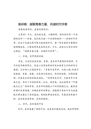 演讲稿：凝聚青春力量共谱时代华章.docx