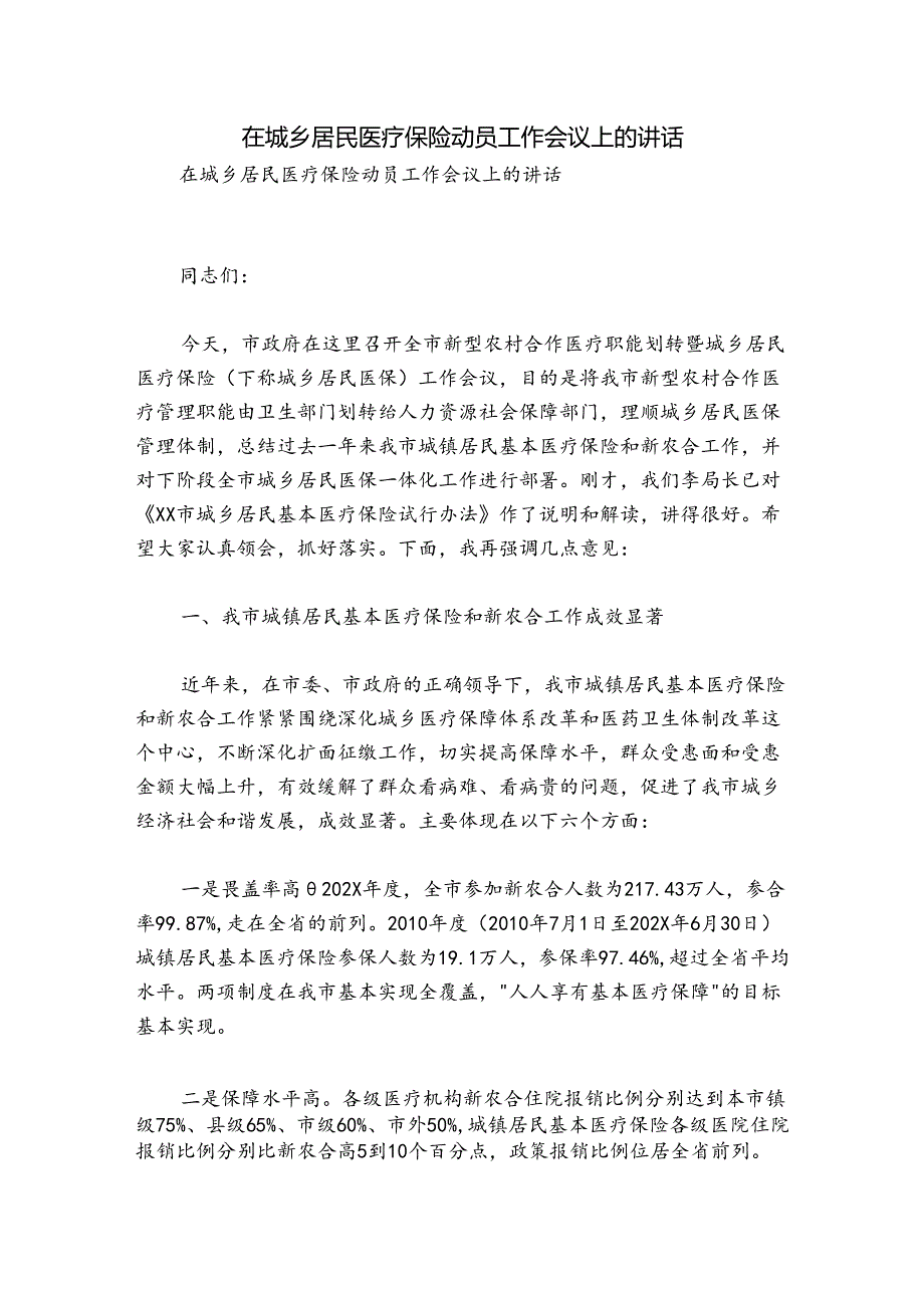 在城乡居民医疗保险动员工作会议上的讲话.docx_第1页