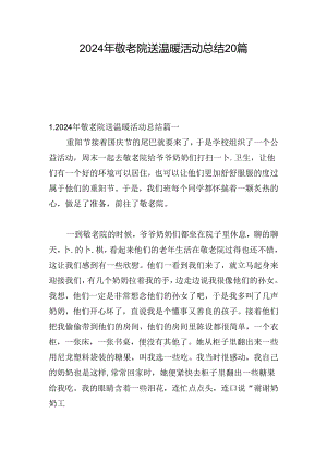 2024年敬老院送温暖活动总结20篇.docx