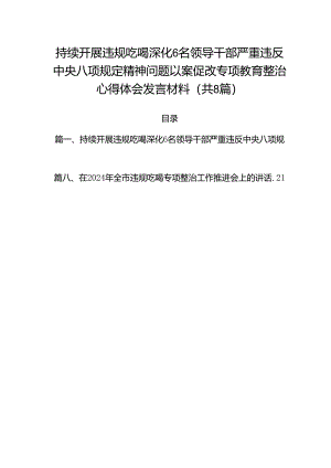 (八篇)持续开展违规吃喝深化6名领导干部严重违反中央八项规定精神问题以案促改专项教育整治心得体会发言材料通用.docx