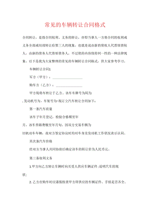 常见的车辆转让合同格式.docx