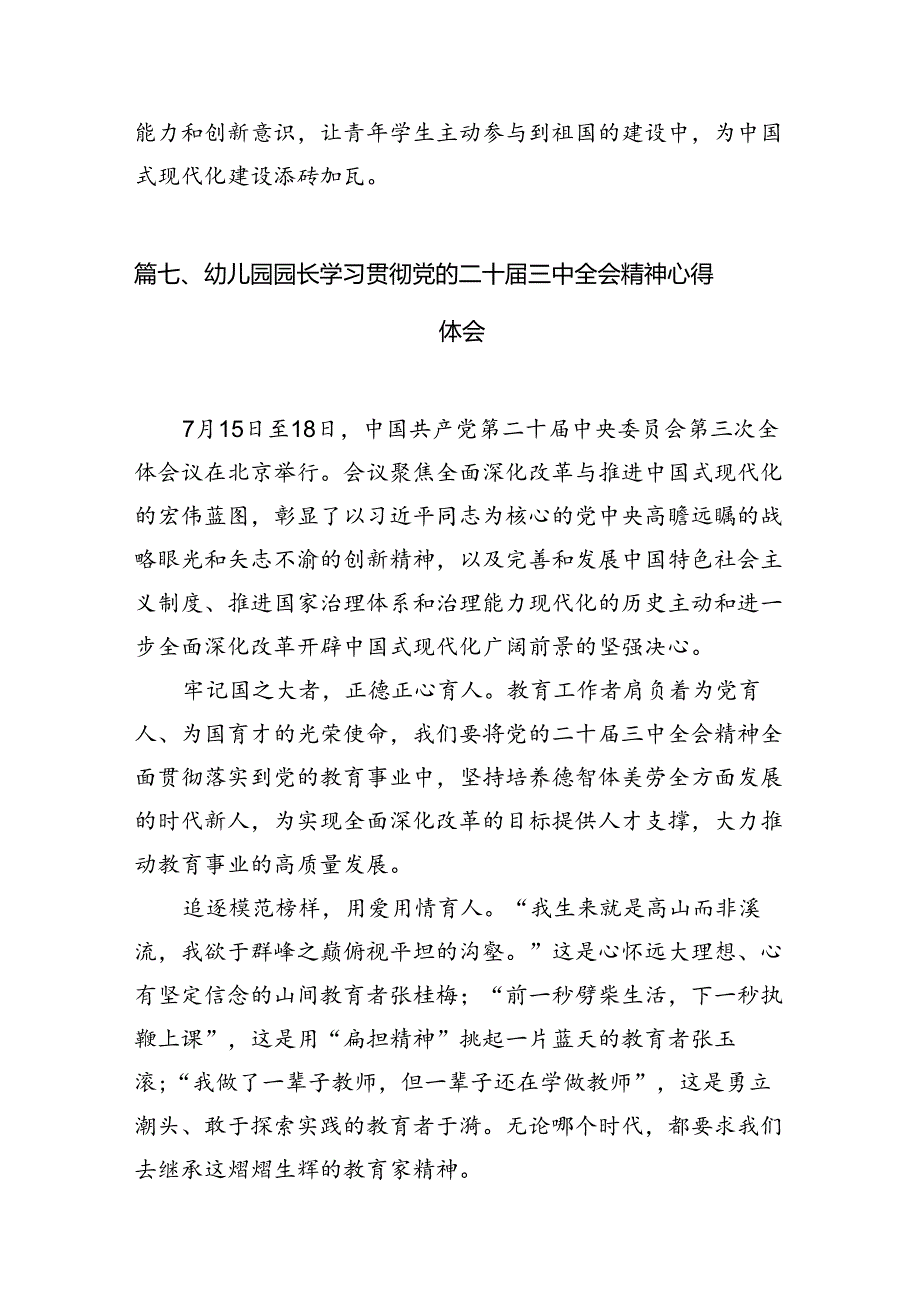 （11篇）幼儿园副园长学习贯彻党的二十届三中全会精神心得体会范文.docx_第3页