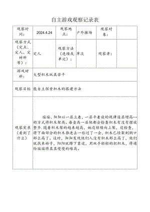 4.24自主游戏观察记录表.doc（大型积木）.docx