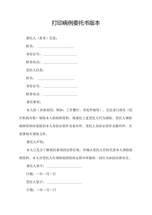 打印病例委托书版本.docx
