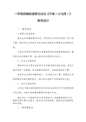 一年级统编版道德与法治《不做“小马虎”》教学设计.docx