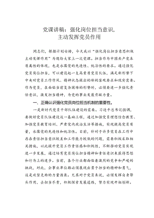党课讲稿：强化岗位担当意识主动发挥党员作用.docx