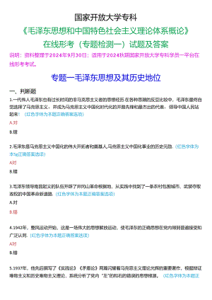 2024秋期国家开放大学专科《毛泽东思想和中国特色社会主义理论体系概论》一平台在线形考(专题检测一)试题及答案.docx