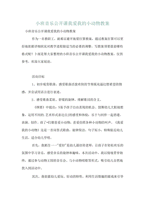 小班音乐公开课我爱我的小动物教案.docx