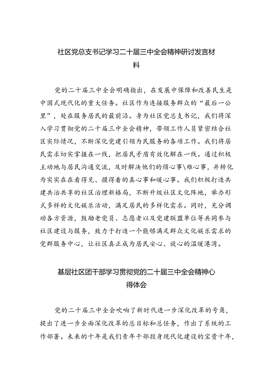 （9篇）社区党总支书记学习二十届三中全会精神研讨发言材料范文.docx_第1页