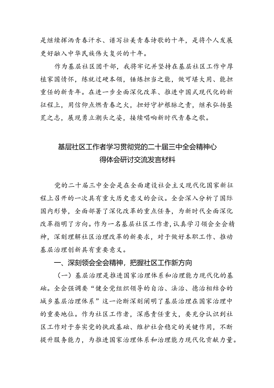 （9篇）社区党总支书记学习二十届三中全会精神研讨发言材料范文.docx_第2页