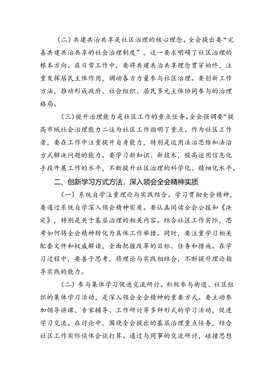 （9篇）社区党总支书记学习二十届三中全会精神研讨发言材料范文.docx_第3页