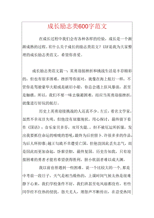 成长励志类600字范文.docx