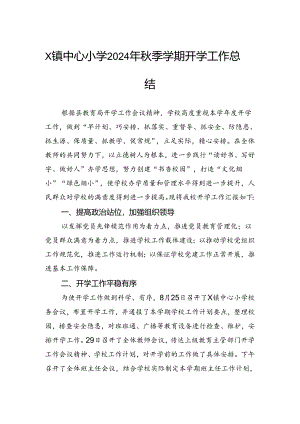 中心小学2024年秋季学期开学工作总结.docx