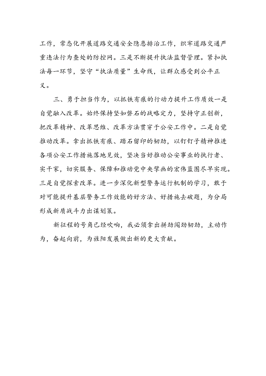 基层公安部门副职学习贯彻党的二十届三中全会精神心得体会.docx_第2页