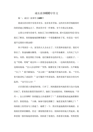 成长故事600字作文.docx