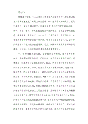 加强党员作风建设推动基层工作高质量发展讲稿.docx