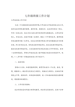 七年级班级工作计划.docx