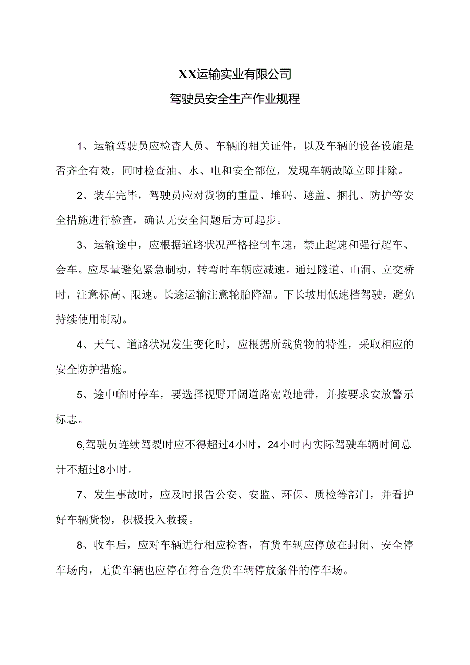 XX运输实业有限公司驾驶员安全生产作业规程（2024年）.docx_第1页