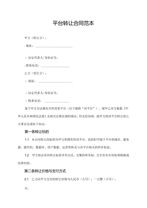 平台转让合同范本.docx
