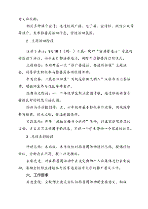 “加大推普力度筑牢强国语言基石”中小学校2024年第27届推普周活动方案13篇（精选）.docx