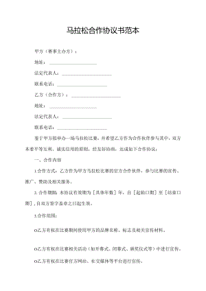 马拉松合作协议书范本.docx