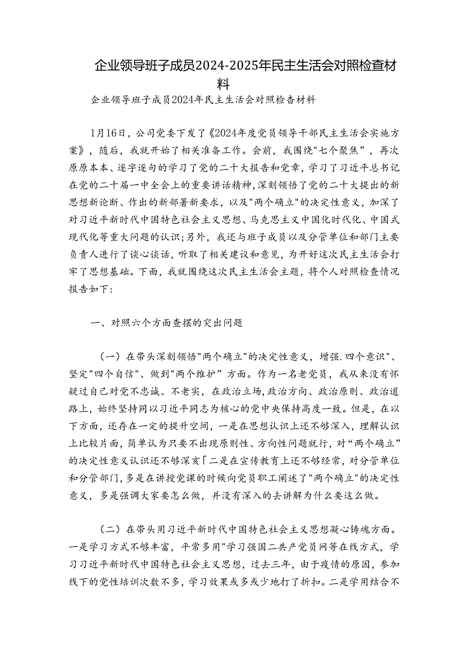 企业领导班子成员2024-2025年民主生活会对照检查材料.docx_第1页