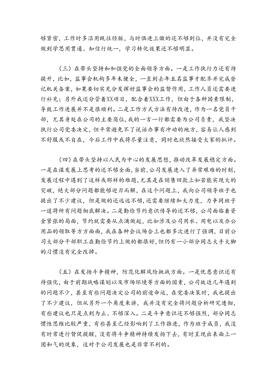 企业领导班子成员2024-2025年民主生活会对照检查材料.docx_第2页