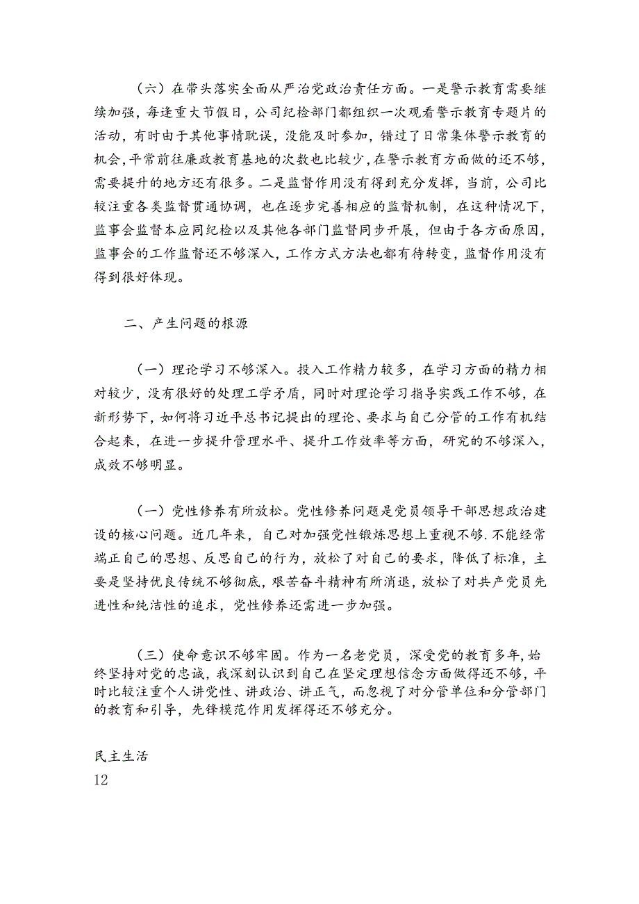 企业领导班子成员2024-2025年民主生活会对照检查材料.docx_第3页