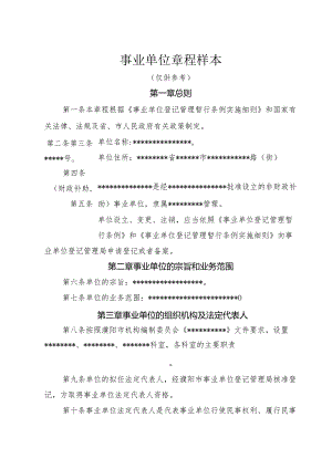 事业单位章程样本.docx